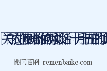 关于农业互助合作的两次谈话·十月十五日的谈话是什么意思的图片
